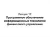 Программное обеспечение информационных технологий финансового управления