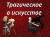 Тграгическое в искусстве