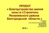 Благоустройство жилой зоны в г.Строитель Белгородской области