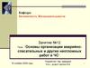Основы организации аварийноспасательных и других неотложных работ в ЧС