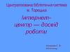 Інтернет-ресурси та інтернет-технології у роботі сучасної бібліотеки