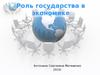 Роль государства в экономике