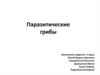 Паразитические грибы