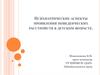 Психиатрические аспекты проявления поведенческих расстройств в детском возрасте