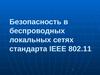 Безопасность в беспроводных локальных сетях стандарта IEEE 802