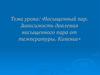 Насыщенный пар. Зависимость давления насыщенного пара от температуры. Кипение