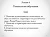 Технологии обучения