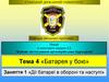 Батарея у бою. Дії батареї в обороні та наступі. (Тема 4.1)