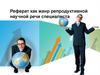 Реферат как жанр репродуктивной научной речи специалиста