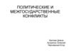 Политические и межгосударственные конфликты