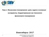 Финансовое планирование: цели, задачи и основные инструменты. Бюджетирование как технология финансового планирования