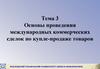 Проведение международных коммерческих сделок по купле-продаже товаров. (Тема 3)