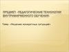 Педагогические технологии внутрифирменного обучения. Тема: «Решение конкретных ситуаций»