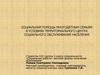 Социальная помощь многодетным семьям в условиях территориального центра социального обслуживания населения