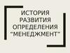 История развития определения “менеджмент”