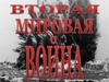 Вторая мировая война