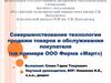 Совершенствование технологии продажи товаров и обслуживания покупателя