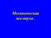 Механическая желтуха