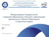 Международное сотрудничество в ядерном образовании и тренинге: гармонизация деятельности в области образования