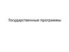 Государственные программы