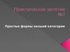 Простые формы низшей категории. (Практическое занятие 7)