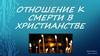 Отношение к смерти в христианстве