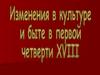 Изменения в культуре и быте в первой четверти 18 века
