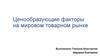 Ценообразующие факторы на мировом товарном рынке