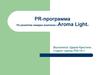 Pr-программа по развитию имиджа компании «Аroma light»