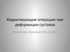 Корригирующие операции при деформации суставов