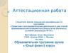 Аттестационная работа. Образовательная программа кружка «Юный физик» 5 класс