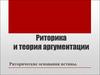 Риторика и теория аргументации. Риторические основания истины