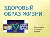 Здоровый образ жизни