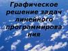 Графическое решение задач линейного программирования