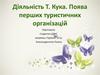 Діяльність Томас Кука. Поява перших туристичних організацій