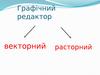 Графічний редактор (векторний, расторний)
