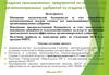 Создание промышленных предприятий по производству органоминеральных удобрений из осадков сточных вод