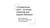 Как искать клиентов в сети Интернет