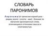 Словарь паронимов