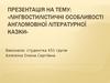 Лінгвостилістичні особливості англомовної літературної казки