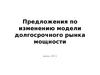 Предложения по изменению модели долгосрочного рынка мощности