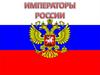 Императоры России