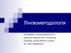 Лінгвометодологія. Ключові поняття лінгвометодології