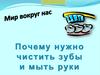 Почему нужно чистить зубы и мыть руки (для детей в стихах)
