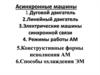 Дуговой двигатель. Линейный двигатель. Электрические машины синхронной связи. Режимы работы АМ