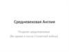 Средневековая Англия. Позднее средневековье. Во время и после Столетней войны