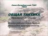 Основы работы командира по управлению подразделениями