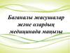 Бағаналы жасушалар және олардың медицинада маңызы
