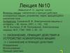 Электрические машины. Назначение, принцип действия и устройство асинхронных машин. (Лекция 10)