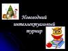 Новогодний интеллектуальный турнир